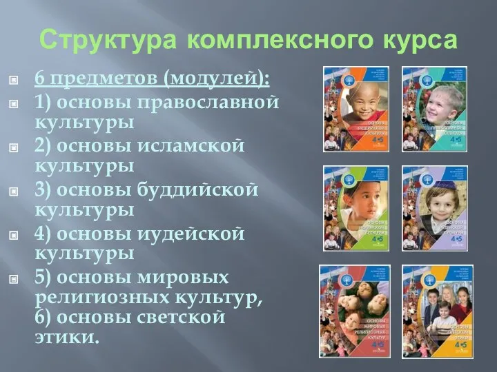 Структура комплексного курса 6 предметов (модулей): 1) основы православной культуры