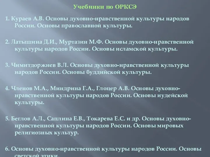 Учебники по ОРКСЭ 1. Кураев А.В. Основы духовно-нравственной культуры народов