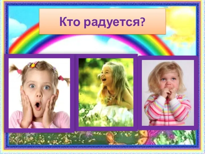 Кто радуется?