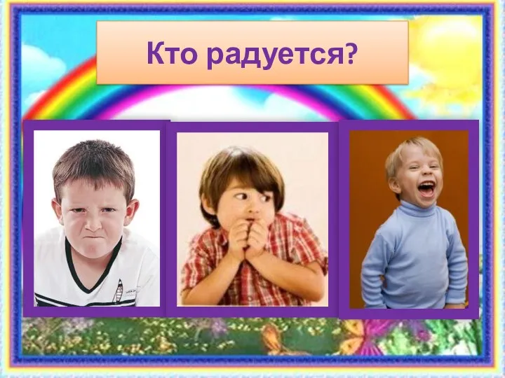 Кто радуется?