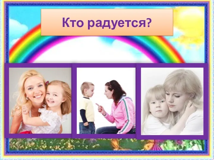 Кто радуется?