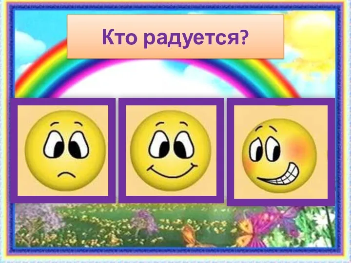 Кто радуется?