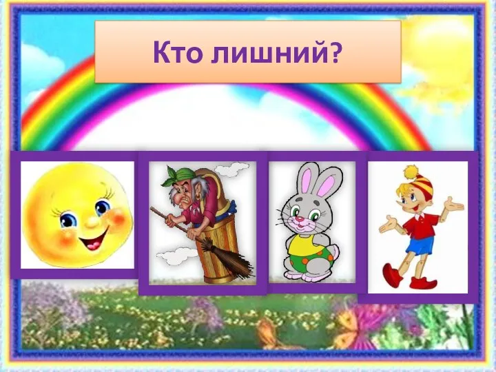 Кто лишний?