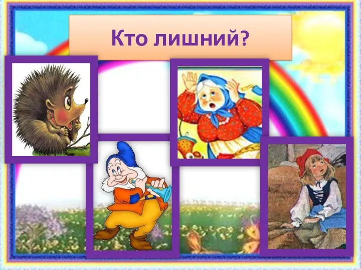 Кто лишний?