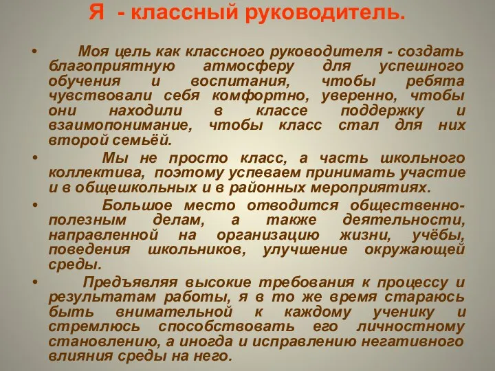 Я - классный руководитель. Моя цель как классного руководителя - создать благоприятную атмосферу