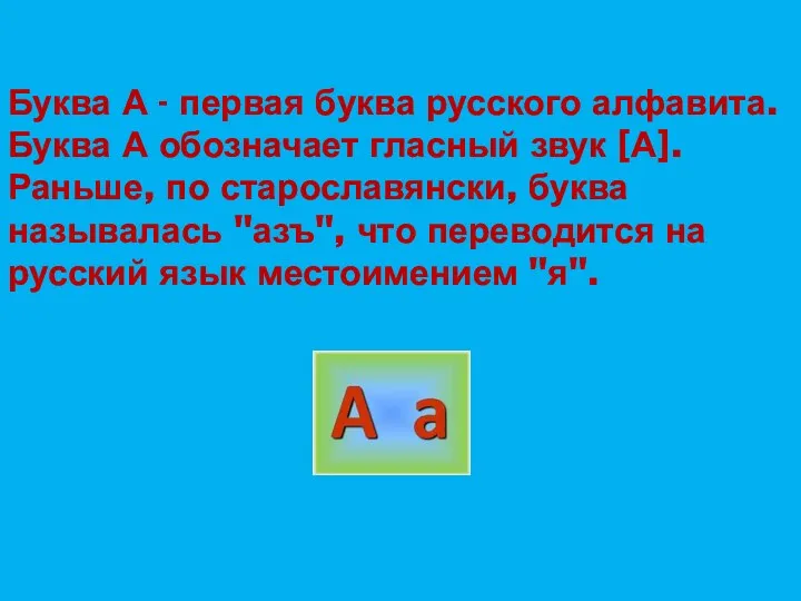 Буква А - первая буква русского алфавита. Буква А обозначает