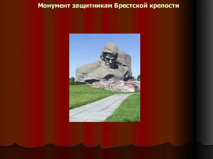 Монумент защитникам Брестской крепости