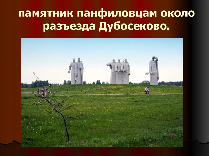 памятник панфиловцам около разъезда Дубосеково.