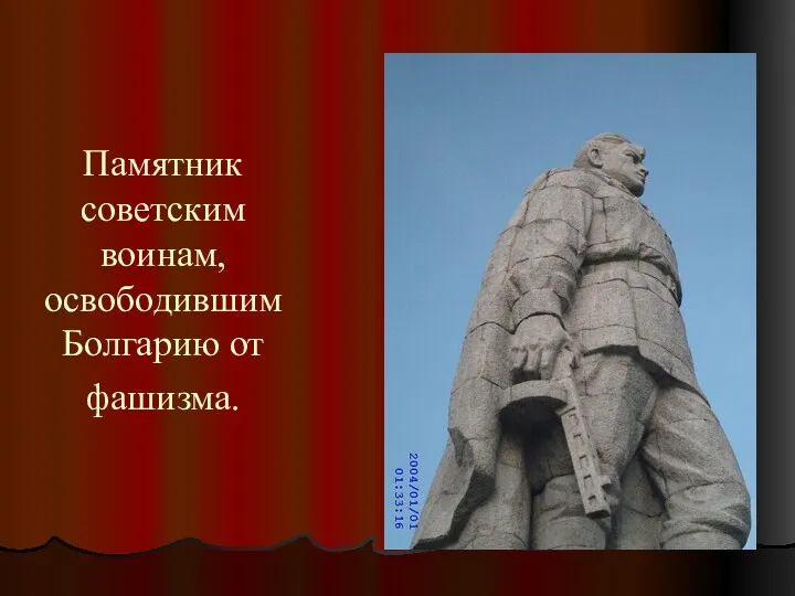 Памятник советским воинам, освободившим Болгарию от фашизма.