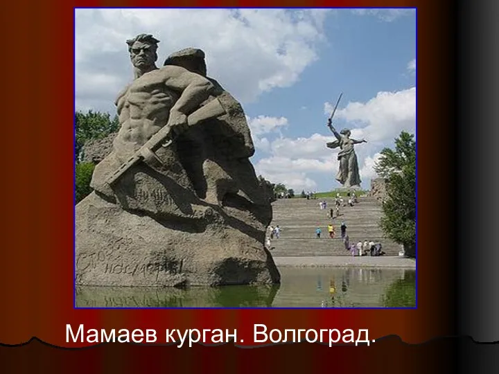 Мамаев курган. Волгоград.