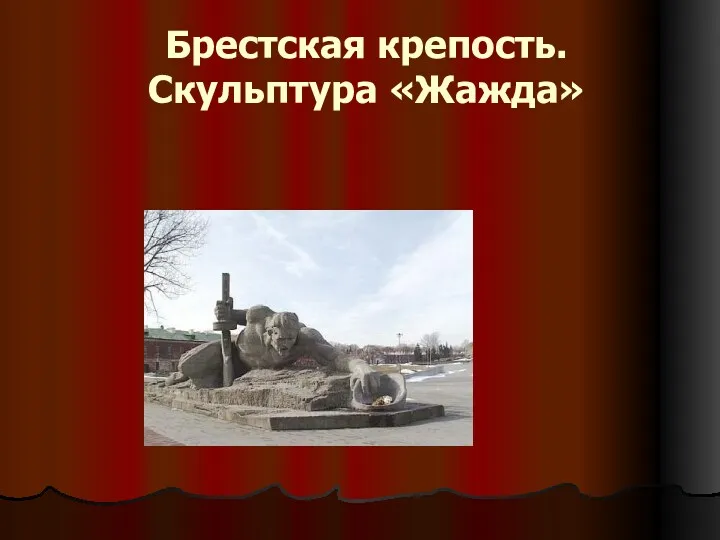 Брестская крепость. Скульптура «Жажда»