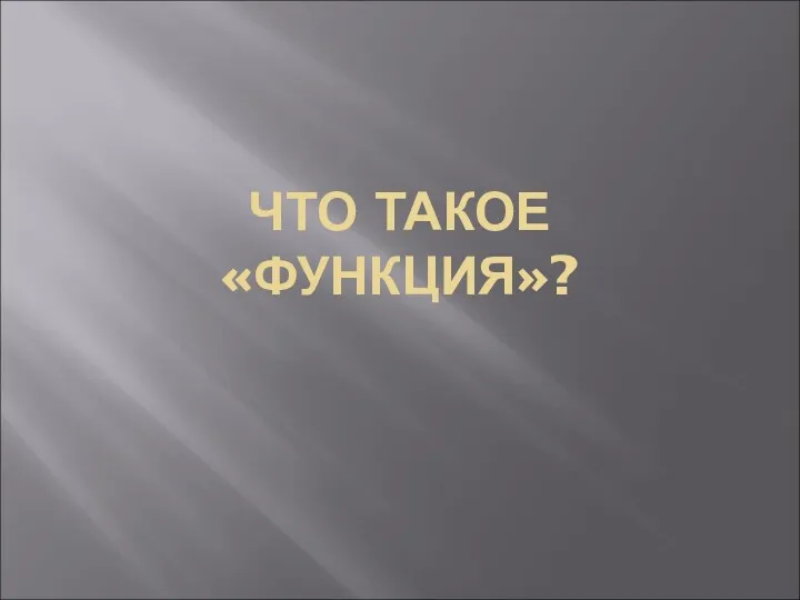 ЧТО ТАКОЕ «ФУНКЦИЯ»?