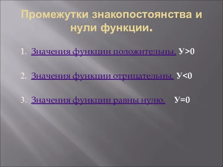 Промежутки знакопостоянства и нули функции. 1. Значения функции положительны. У>0