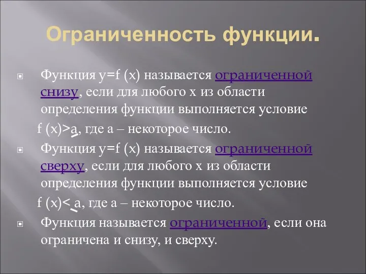 Ограниченность функции. Функция y=f (x) называется ограниченной снизу, если для