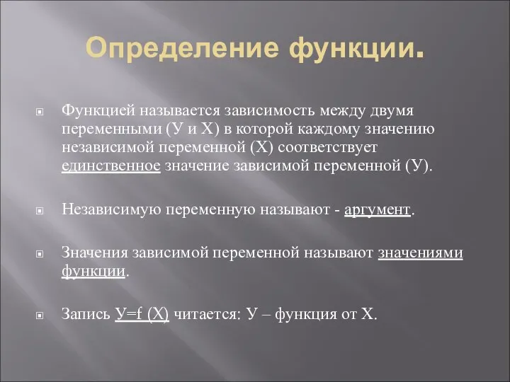 Определение функции. Функцией называется зависимость между двумя переменными (У и Х) в которой