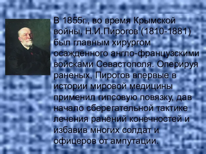 В 1855г., во время Крымской войны, Н.И.Пирогов (1810-1881)был главным хирургом осаждённого англо-французскими войсками