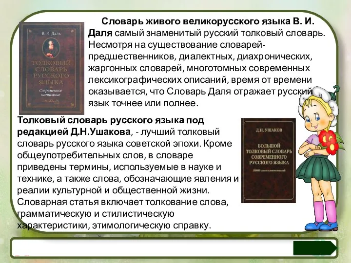 Словарь живого великорусского языка В. И. Даля самый знаменитый русский толковый словарь. Несмотря