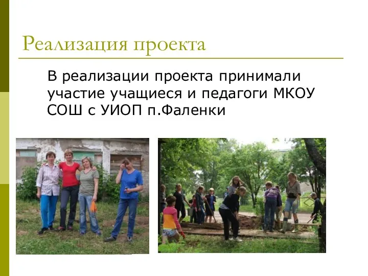 Реализация проекта В реализации проекта принимали участие учащиеся и педагоги МКОУ СОШ с УИОП п.Фаленки