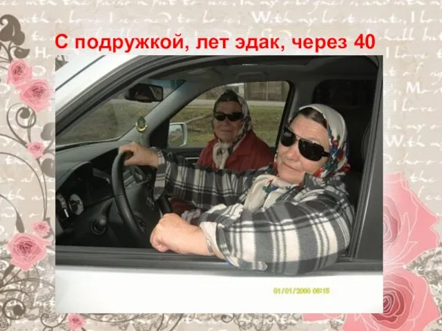 С подружкой, лет эдак, через 40