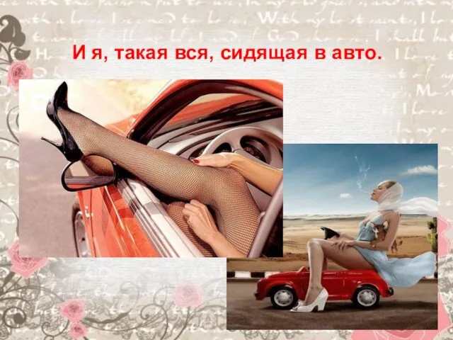 И я, такая вся, сидящая в авто.