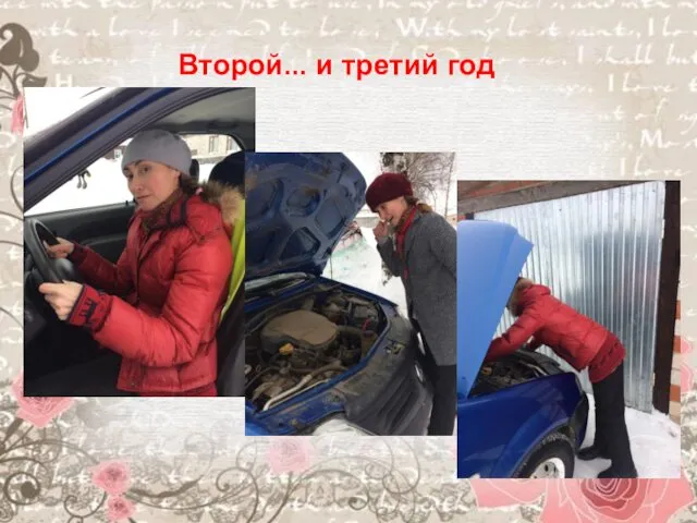 Второй... и третий год