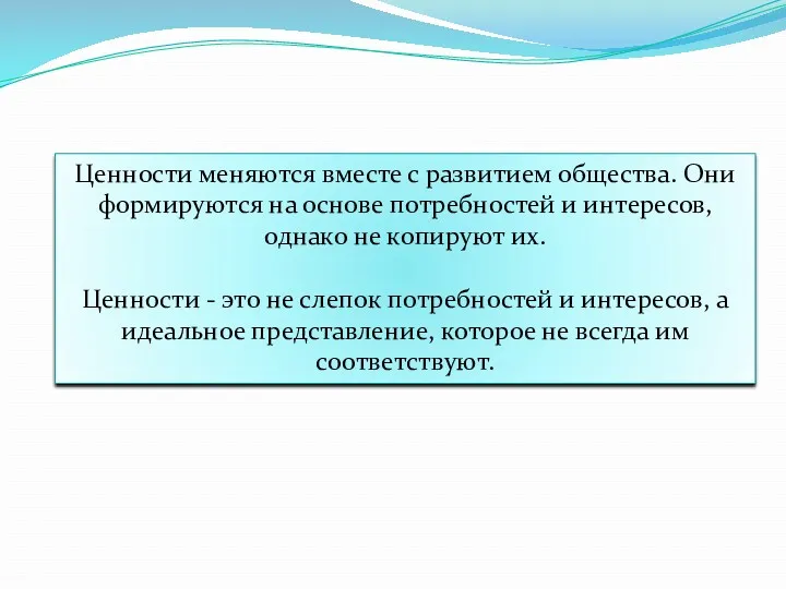 Ценности меняются вместе с развитием общества. Они формируются на основе