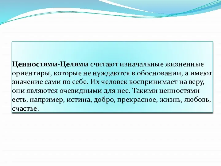 Ценностями-Целями считают изначальные жизненные ориентиры, которые не нуждаются в обосновании,