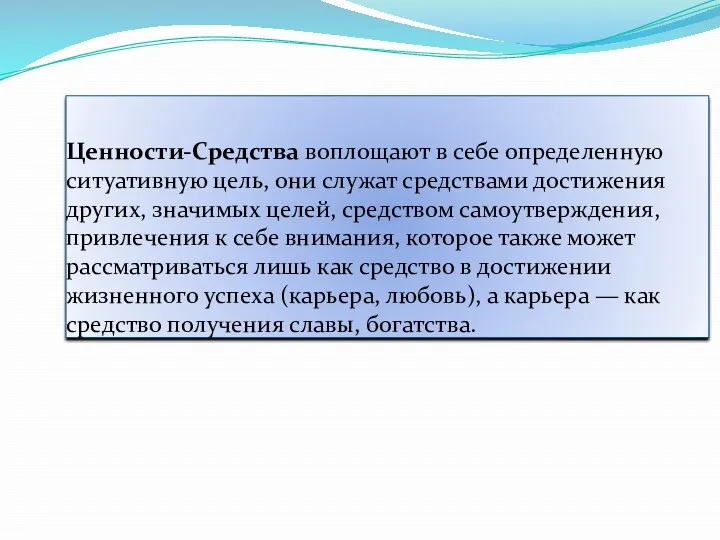 Ценности-Средства воплощают в себе определенную ситуативную цель, они служат средствами