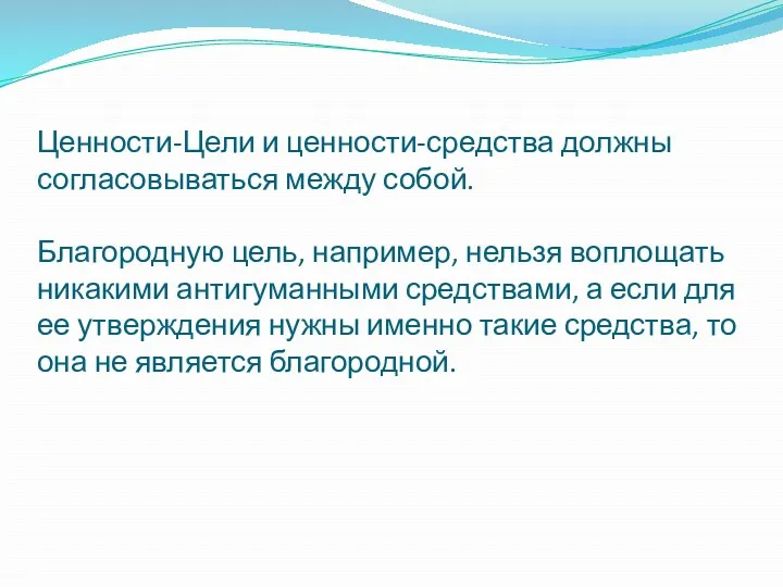 Ценности-Цели и ценности-средства должны согласовываться между собой. Благородную цель, например,