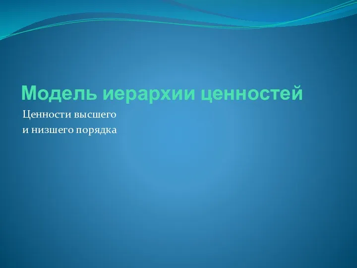 Модель иерархии ценностей Ценности высшего и низшего порядка