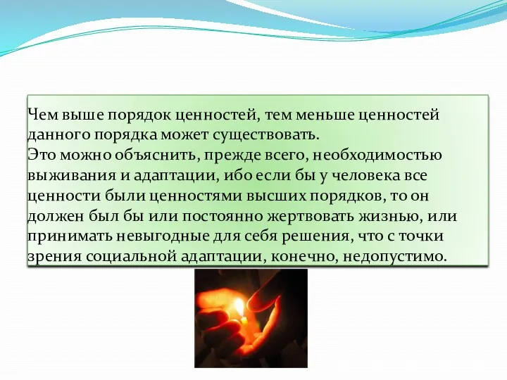 Чем выше порядок ценностей, тем меньше ценностей данного порядка может