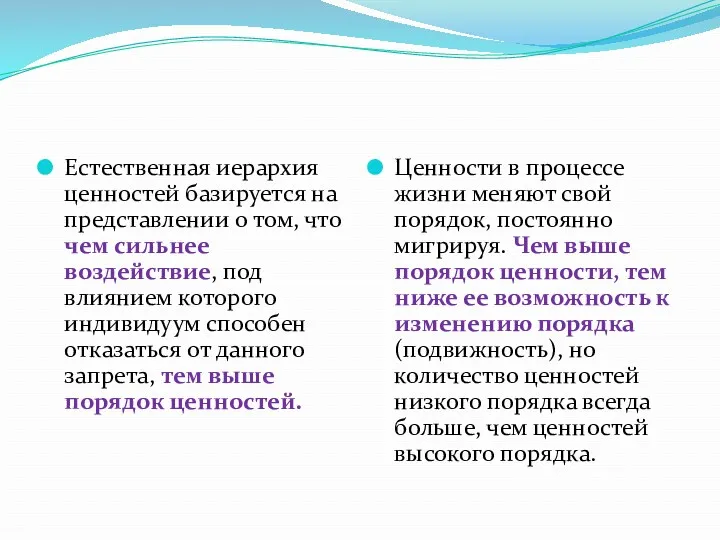 Естественная иерархия ценностей базируется на представлении о том, что чем