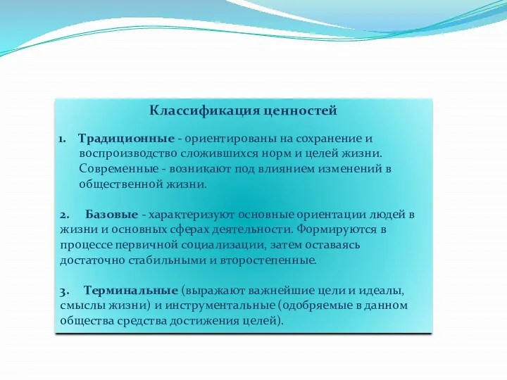 Классификация ценностей Традиционные - ориентированы на сохранение и воспроизводство сложившихся