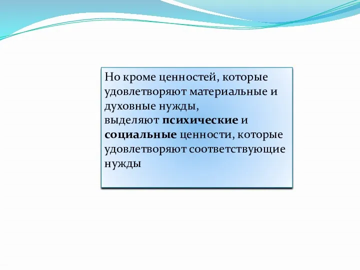 Но кроме ценностей, которые удовлетворяют материальные и духовные нужды, выделяют