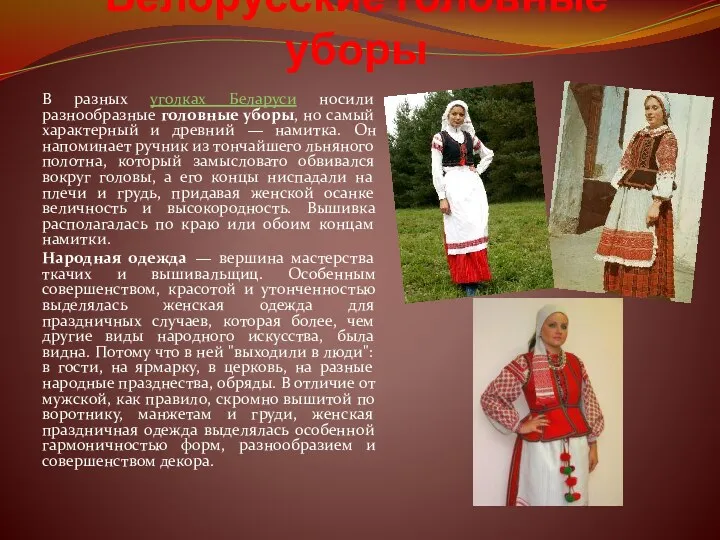 Белорусские головные уборы В разных уголках Беларуси носили разнообразные головные