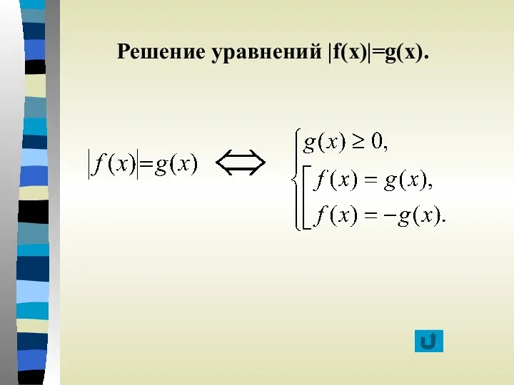 Решение уравнений |f(x)|=g(x).