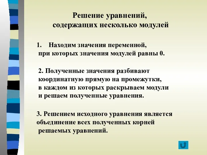 Решение уравнений, содержащих несколько модулей Находим значения переменной, при которых