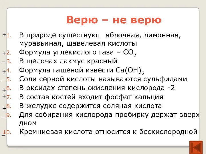 Верю – не верю В природе существуют яблочная, лимонная, муравьиная, щавелевая кислоты Формула