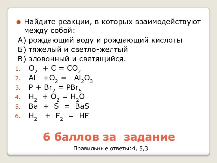 6 баллов за задание Найдите реакции, в которых взаимодействуют между собой: А) рождающий