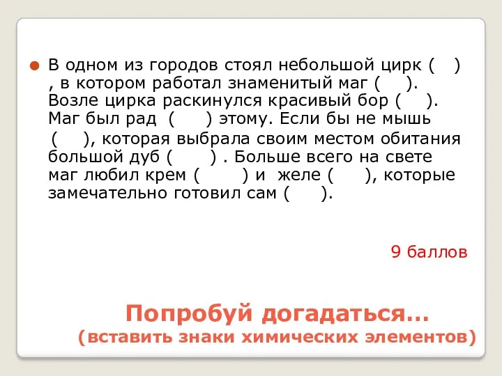 Попробуй догадаться… (вставить знаки химических элементов) В одном из городов стоял небольшой цирк