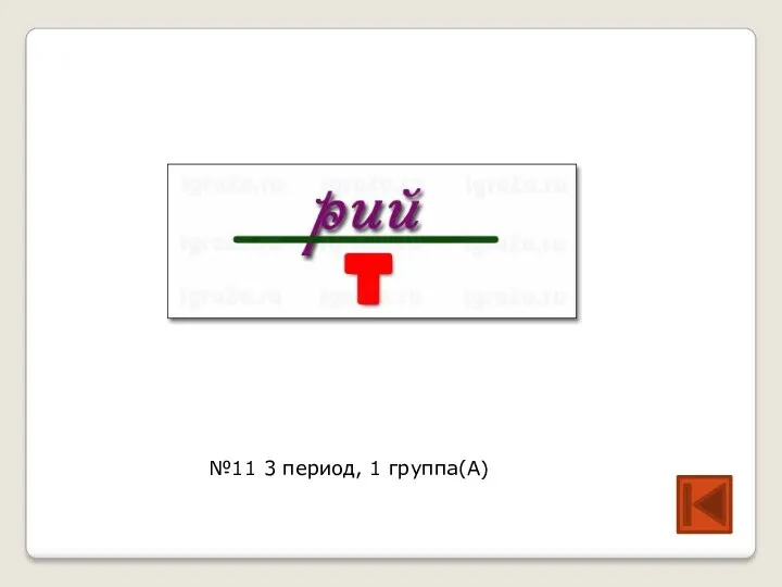 №11 3 период, 1 группа(А)