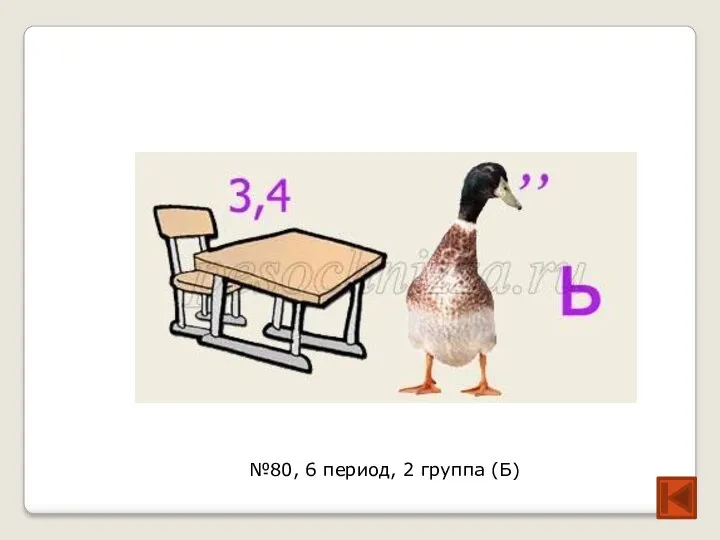 №80, 6 период, 2 группа (Б)