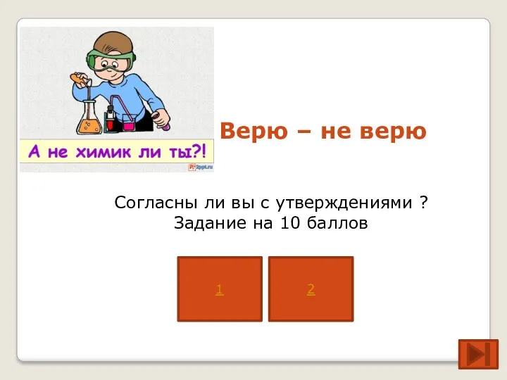 Верю – не верю Согласны ли вы с утверждениями ? Задание на 10 баллов 1 2