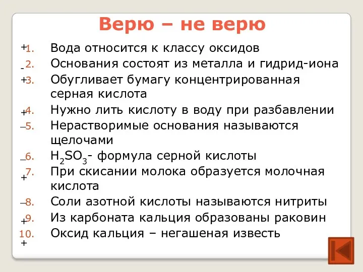 Верю – не верю Вода относится к классу оксидов Основания состоят из металла