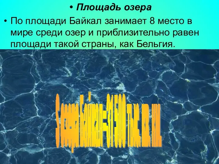 Площадь озера По площади Байкал занимает 8 место в мире