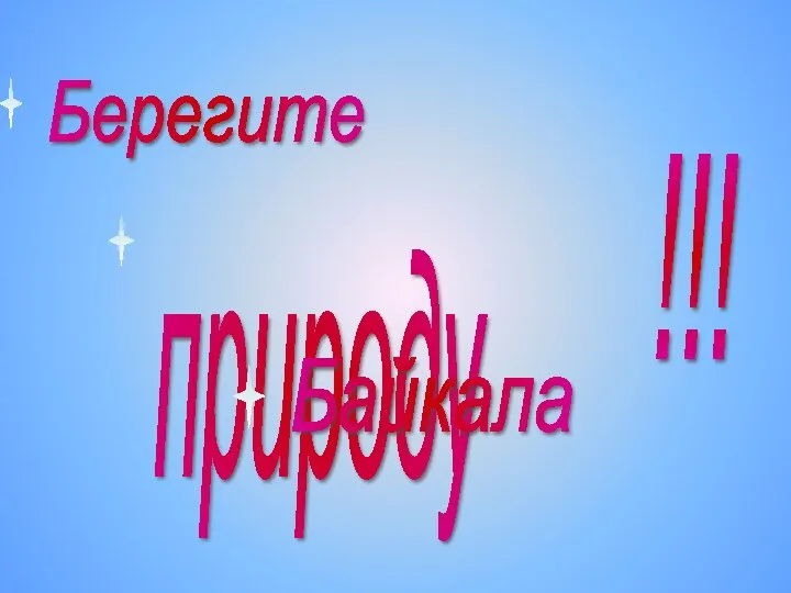 Берегите природу Байкала !!!