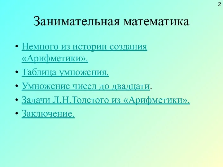 Занимательная математика Немного из истории создания «Арифметики». Таблица умножения. Умножение