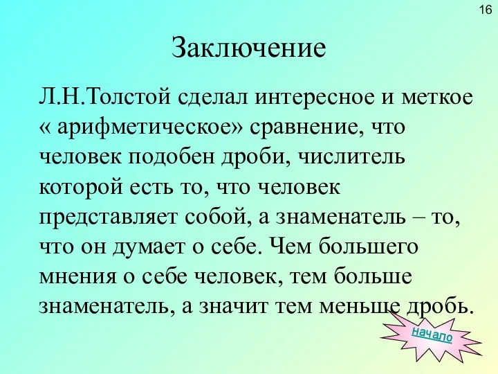 Заключение Л.Н.Толстой сделал интересное и меткое « арифметическое» сравнение, что