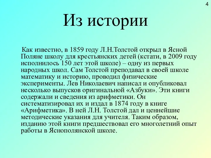 Из истории Как известно, в 1859 году Л.Н.Толстой открыл в