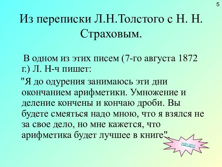 Из переписки Л.Н.Толстого с Н. Н. Страховым. В одном из